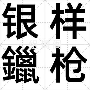 银样鑞枪头