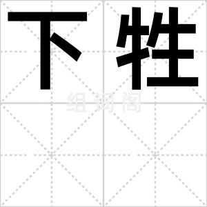 下牲