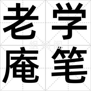 老学庵笔记