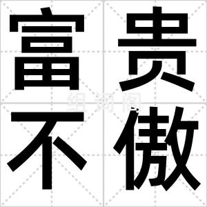 富贵不傲物