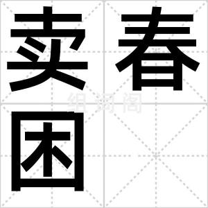 卖春困