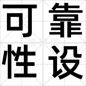 可靠性设计