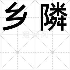 乡隣