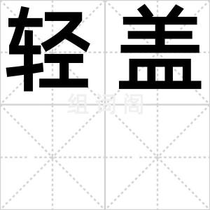 轻盖