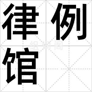 律例馆