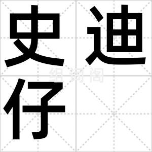史迪仔