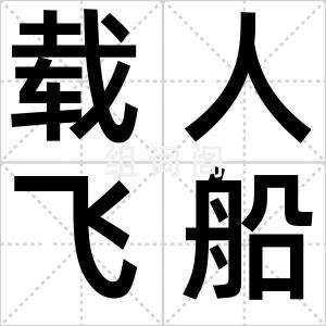 载人飞船
