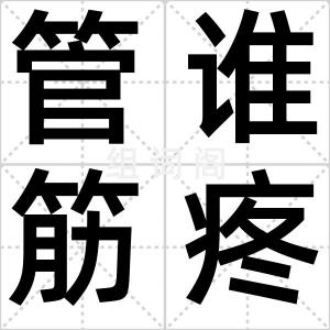 管谁筋疼
