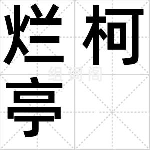 烂柯亭