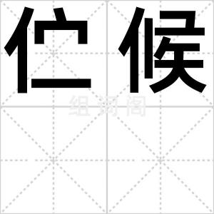 伫候