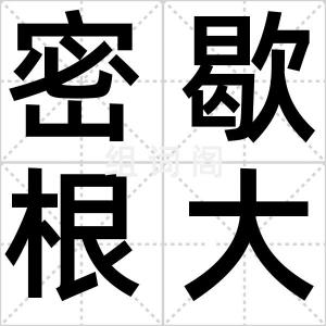 密歇根大学