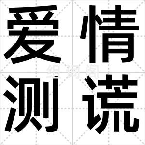 爱情测谎仪