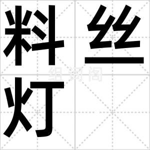 料丝灯