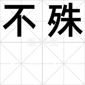 不殊