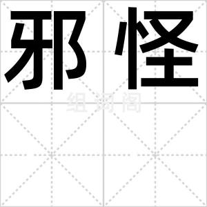 邪怪