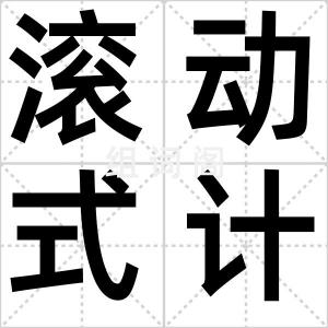 滚动式计划