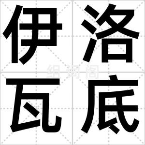 伊洛瓦底江