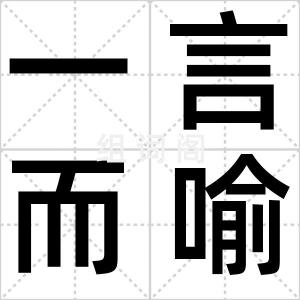 一言而喻