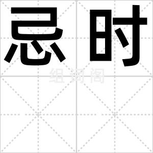 忌时
