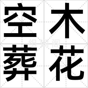 空木葬花