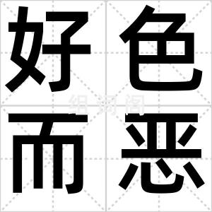 好色而恶心