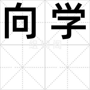 向学
