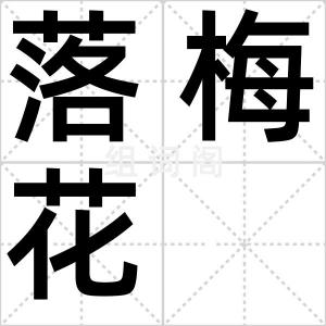 落梅花