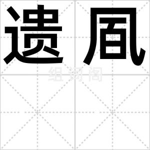遗凮