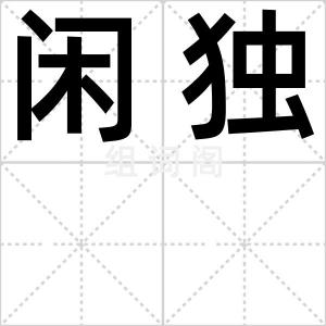 闲独