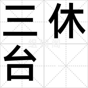 三休台