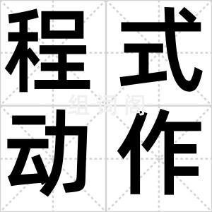 程式动作