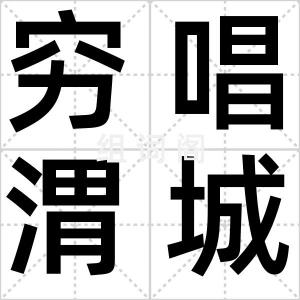 穷唱渭城