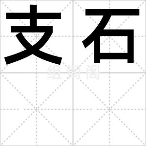 支石