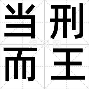 当刑而王