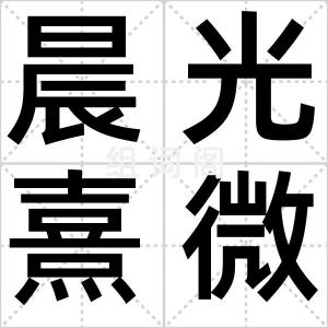 晨光熹微