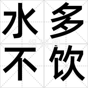 水多不饮