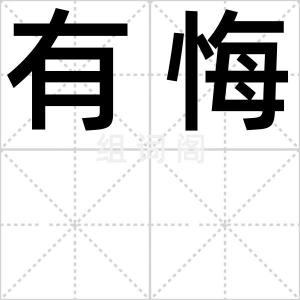 有悔