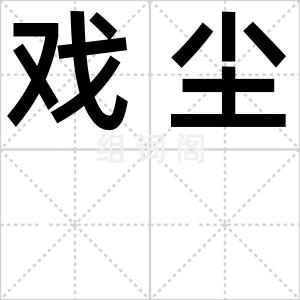 戏尘