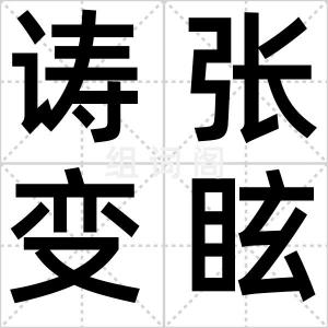 诪张变眩