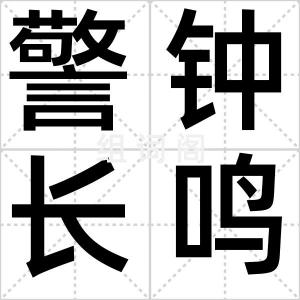警钟长鸣