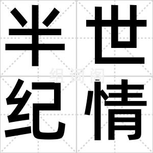 半世纪情书