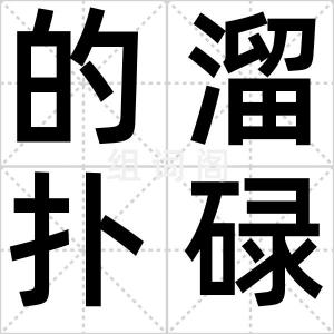 的溜扑碌