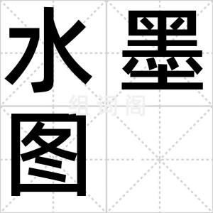 水墨图