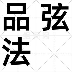品弦法