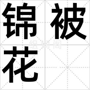 锦被花