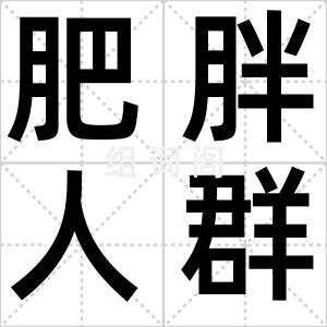 肥胖人群
