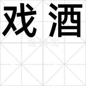戏酒