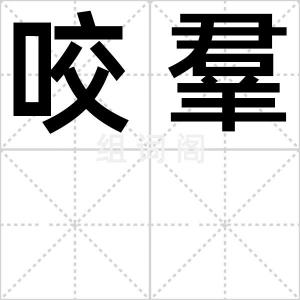 咬羣