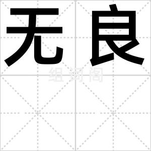 无良