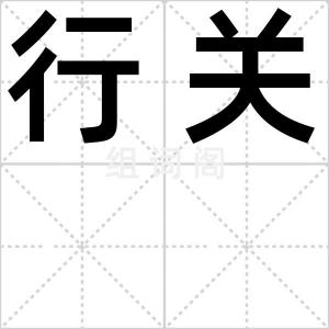 行关